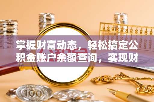 青山湖掌握财富动态，轻松搞定公积金账户余额查询，实现财务自由第一步