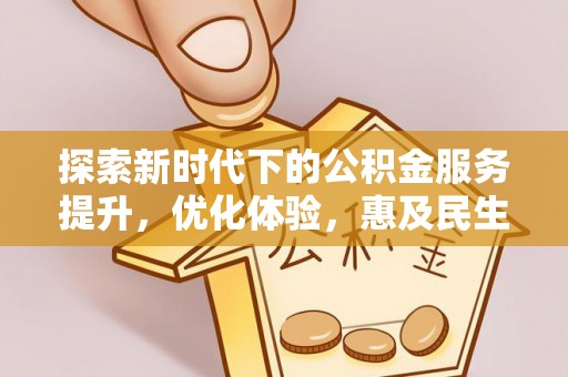 青山湖探索新时代下的公积金服务提升，优化体验，惠及民生