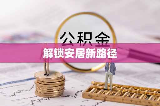 青山湖解锁安居新路径