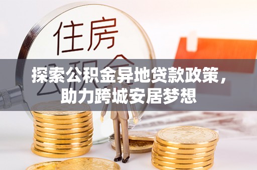 青山湖探索公积金异地贷款政策，助力跨城安居梦想