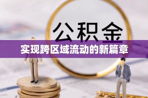 青山湖实现跨区域流动的新篇章