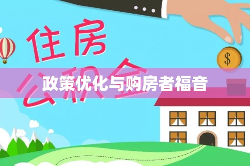 青山湖政策优化与购房者福音