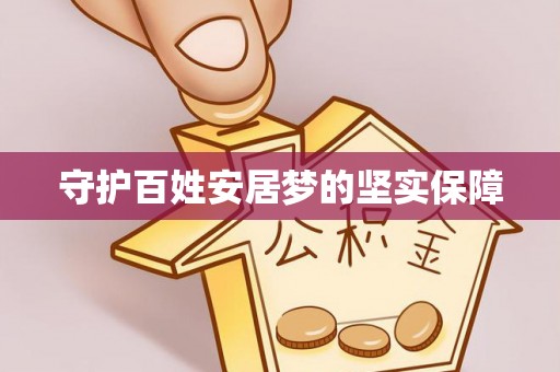 青山湖守护百姓安居梦的坚实保障