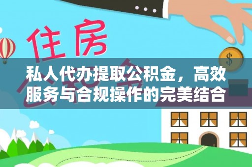青山湖私人代办提取公积金，高效服务与合规操作的完美结合