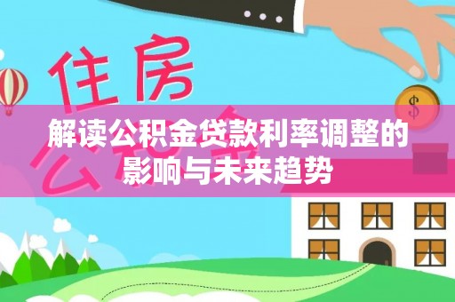 青山湖解读公积金贷款利率调整的影响与未来趋势