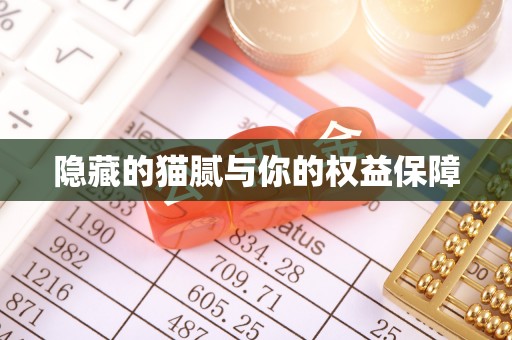 青山湖隐藏的猫腻与你的权益保障