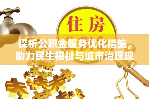 青山湖探析公积金服务优化措施，助力民生福祉与城市治理现代化