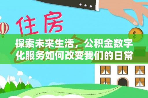 青山湖探索未来生活，公积金数字化服务如何改变我们的日常