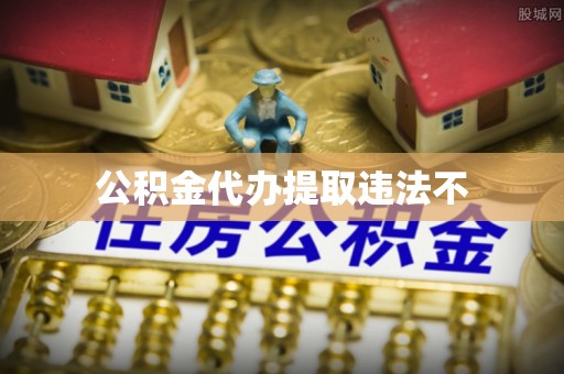 青山湖公积金代办提取违法不
