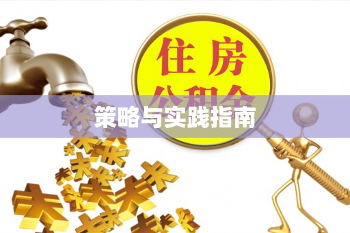 青山湖策略与实践指南