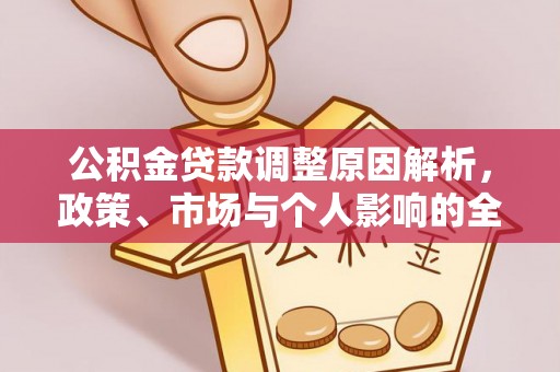 青山湖公积金贷款调整原因解析，政策、市场与个人影响的全面解读