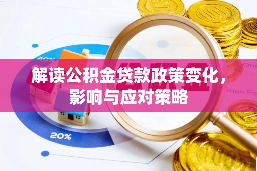 青山湖解读公积金贷款政策变化，影响与应对策略