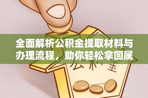 青山湖全面解析公积金提取材料与办理流程，助你轻松拿回属于自己的钱