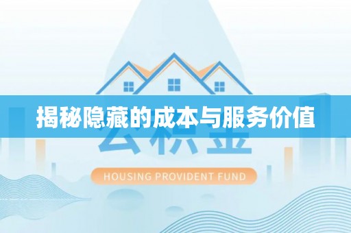 青山湖揭秘隐藏的成本与服务价值