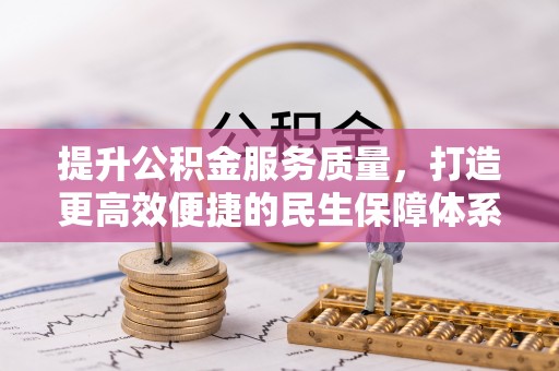 青山湖提升公积金服务质量，打造更高效便捷的民生保障体系