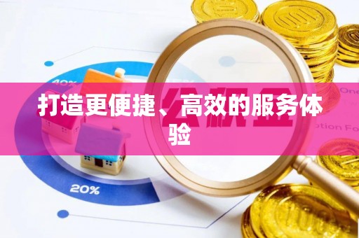 青山湖打造更便捷、高效的服务体验