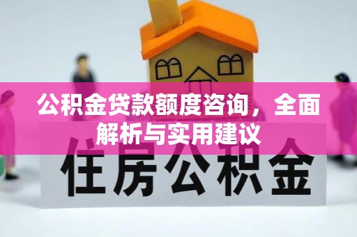 青山湖公积金贷款额度咨询，全面解析与实用建议