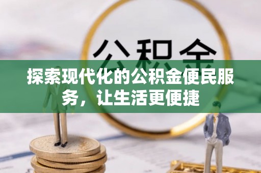 青山湖探索现代化的公积金便民服务，让生活更便捷