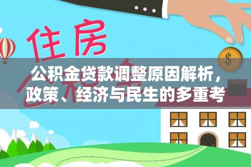 青山湖公积金贷款调整原因解析，政策、经济与民生的多重考量