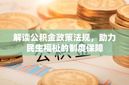 青山湖解读公积金政策法规，助力民生福祉的制度保障