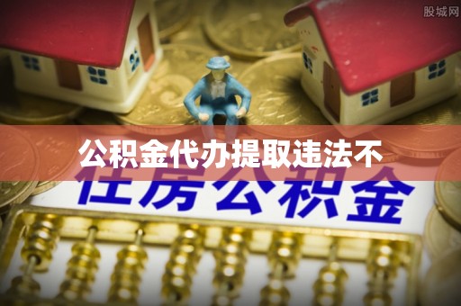 青山湖公积金代办提取违法不