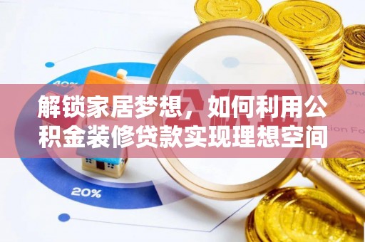 青山湖解锁家居梦想，如何利用公积金装修贷款实现理想空间