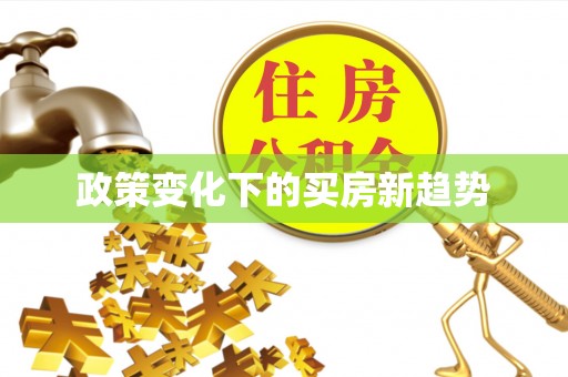 青山湖政策变化下的买房新趋势