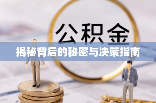 青山湖揭秘背后的秘密与决策指南
