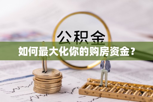 青山湖如何最大化你的购房资金？