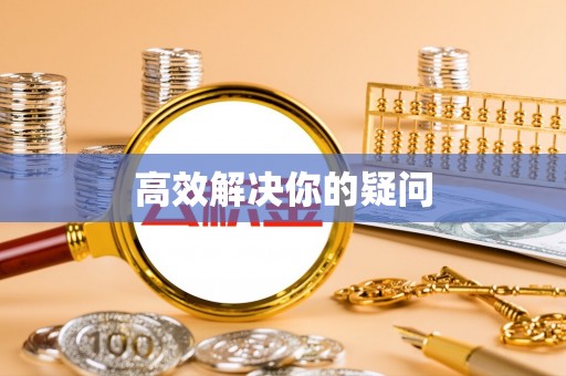 青山湖高效解决你的疑问
