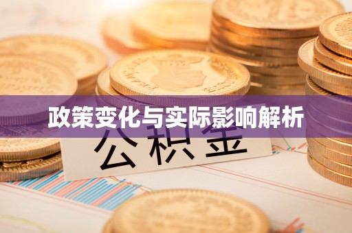 青山湖政策变化与实际影响解析