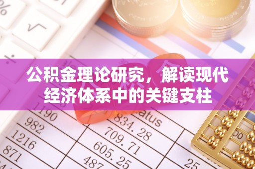 青山湖公积金理论研究，解读现代经济体系中的关键支柱