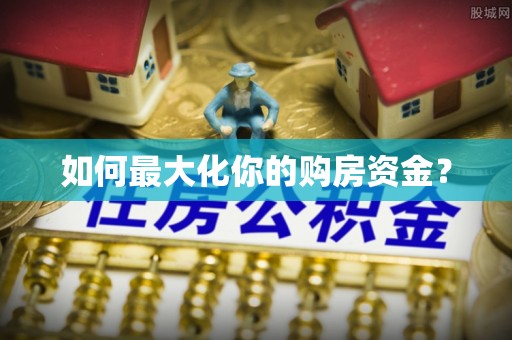 青山湖如何最大化你的购房资金？