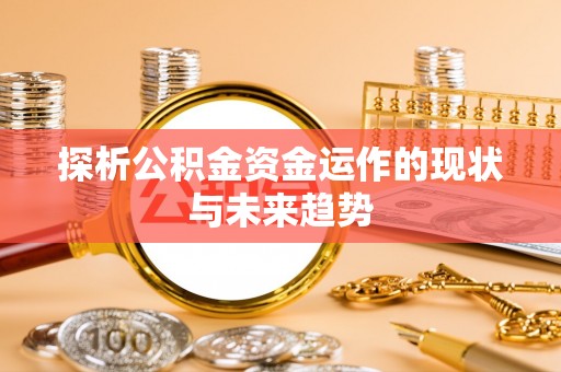 青山湖探析公积金资金运作的现状与未来趋势