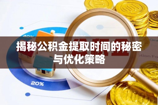 青山湖揭秘公积金提取时间的秘密与优化策略