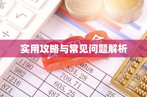 青山湖实用攻略与常见问题解析