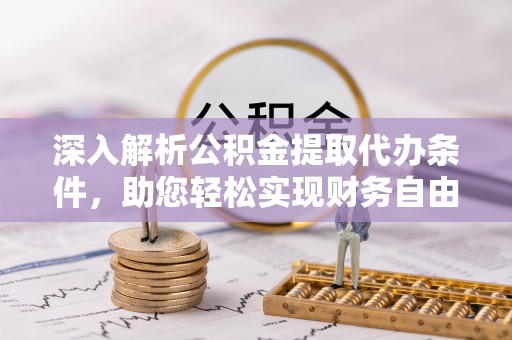 青山湖深入解析公积金提取代办条件，助您轻松实现财务自由