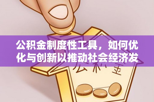 青山湖公积金制度性工具，如何优化与创新以推动社会经济发展