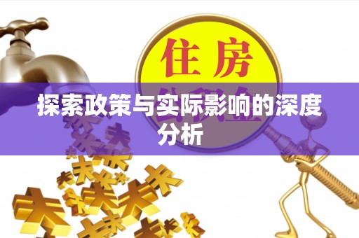 青山湖探索政策与实际影响的深度分析