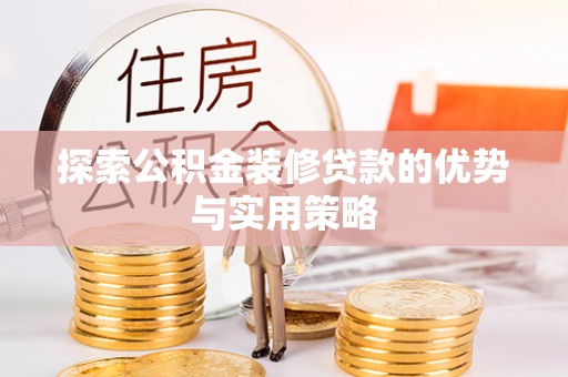 青山湖探索公积金装修贷款的优势与实用策略