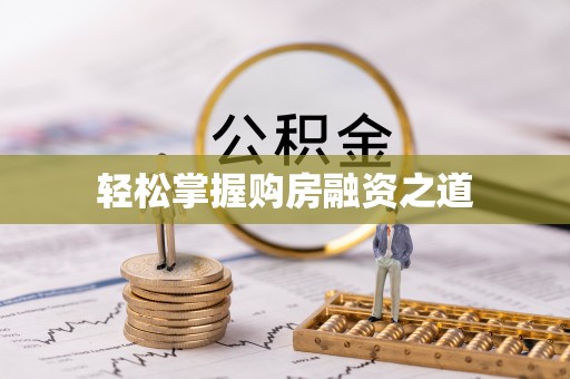 青山湖轻松掌握购房融资之道