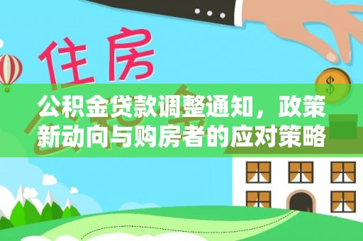青山湖公积金贷款调整通知，政策新动向与购房者的应对策略
