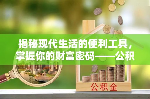 青山湖揭秘现代生活的便利工具，掌握你的财富密码——公积金查询方式