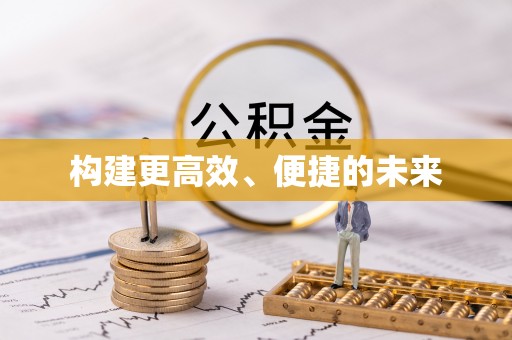 青山湖构建更高效、便捷的未来