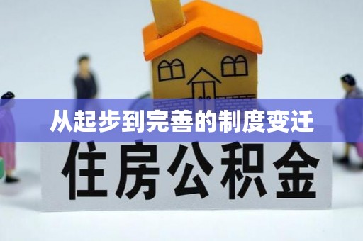 青山湖从起步到完善的制度变迁