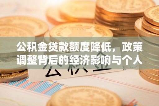 青山湖公积金贷款额度降低，政策调整背后的经济影响与个人应对策略