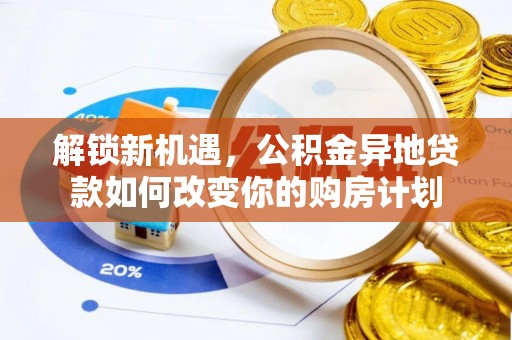 青山湖解锁新机遇，公积金异地贷款如何改变你的购房计划