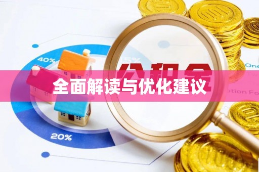 青山湖全面解读与优化建议