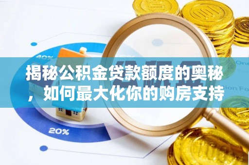 青山湖揭秘公积金贷款额度的奥秘，如何最大化你的购房支持？