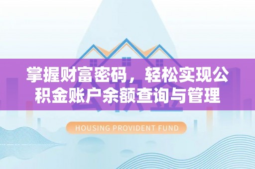 青山湖掌握财富密码，轻松实现公积金账户余额查询与管理